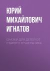 Книга Сказки для детей от старого отшельника автора Юрий Игнатов