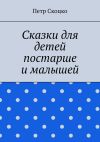 Книга Сказки для детей постарше и малышей автора Петр Скоцко