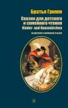 Книга Сказки для детского и семейного чтения / Kinder– und Hausmärchen автора Якоб Гримм