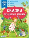 Книга Сказки для добрых девочек автора Валентина Осеева