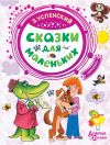 Книга Сказки для маленьких автора Эдуард Успенский