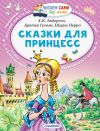 Книга Сказки для принцесс автора Якоб Гримм