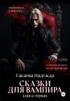 Книга Сказки для вампира автора Надежда Сакаева