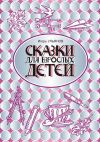 Книга Сказки для взрослых детей автора Игорь Ульянов