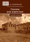 Книга Сказки для взрослых. и другие истории автора Сергей Небольсин