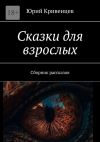 Книга Сказки для взрослых. Сборник рассказов автора Юрий Кривенцев