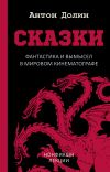 Книга Сказки. Фантастика и вымысел в мировом кинематографе автора Антон Долин