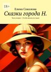 Книга Сказки города Н. Часть вторая – Я тебя никому не отдам автора Елена Соколова