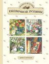 Книга Сказки и истории Ежевичной поляны (сборник) автора Джилл Барклем