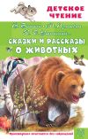 Книга Сказки и рассказы о животных автора Михаил Пришвин