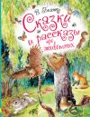 Книга Сказки и рассказы про животных автора Виталий Бианки