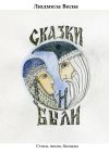 Книга Сказки и были. Стихи, песни, баллады автора Людмила Весна