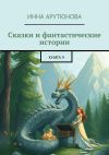 Книга Сказки и фантастические истории. Книга 4 автора Инна Арутюнова