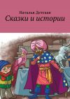 Книга Сказки и истории автора Наталья Детская
