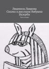 Книга Сказки и рассказы бабушки Базербы. Часть вторая автора Людмила Лаврова