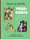 Книга Сказки из детства. Чудо-книга. Любимые книжки для малыша и малышки автора Якоб Гримм