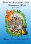 Книга Сказки из Волшебного Леса: Находчивые гномы автора Надин Хоуп Де Марино