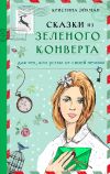 Книга Сказки из зеленого конверта. Для тех, кто устал от своей печали автора Кристина Эйхман