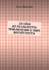 Книга Сказки из Реальности: Приключения в Мире Вероятности автора Анна Фролова