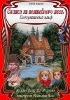 Книга Сказки из Волшебного Леса: Потерявшийся эльф автора Надин Хоуп Де Марино