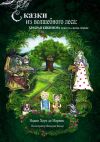Книга Сказки из волшебного леса: храбрая кикимора. Повесть-сказка первая автора Надин Де Марино