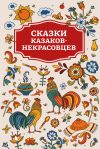 Книга Сказки казаков-некрасовцев автора Сборник