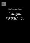 Книга Сказки кончились автора Анна Бондарцева