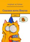 Книга Сказки кота Вжуха. Том 2 автора Елизавета Климчицкая