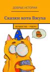 Книга Сказки кота Вжуха. Волшебство – рядом! автора Софья Зудова