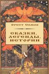 Книга Сказки, легенды, истории автора Орест Сомов