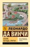 Книга Сказки, легенды, притчи автора Леонардо да Винчи