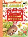 Книга Сказки лесной опушки (сборник) автора Николай Сладков