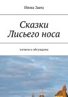 Книга Сказки Лисьего носа. Читаем и обсуждаем автора Инна Заец