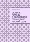 Книга Сказки. Малыш в волшебной стране Галл. Лесной царь автора Николай Васин