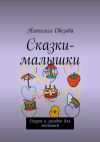 Книга Сказки-малышки. Сказки и загадки для малышей автора Наталия Овезова