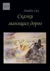 Книга Сказки манящих дорог автора Sandra Lex