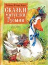 Книга Сказки матушки Гусыни автора Лаймен Баум