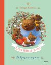 Книга Сказки медведя Густава. Ревущий ручей автора Тильде Михельс