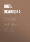 Книга Сказки мертвых магoв автора Воль Oкаюшка