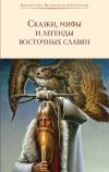 Обложка: Сказки, мифы и легенды восточных славян