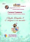 Книга Сказки Надивы – 5. О скифах и не только. Сборник психологических сказок автора Галина Гужвина