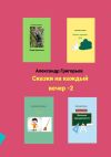 Книга Сказки на каждый вечер – 2 автора Александр Григорьев