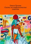 Книга Сказки на мифологические сюжеты автора Олеся Пухова