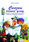 Книга Сказки наших улиц автора Вадим Храппа