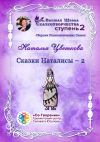 Книга Сказки Наталисы – 2. Сборник Психологических Сказок автора Наталья Цветкова