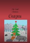 Книга Сказки. Новогодняя сказка. Драконы на страже мира. Лакриша. Великий Ууух автора Ар Елав