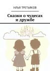 Книга Сказки о чудесах и дружбе автора Илья Третьяков
