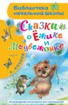 Книга Сказки о Ёжике и Медвежонке автора Сергей Козлов