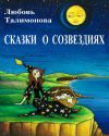 Книга Сказки о созвездиях автора Любовь Талимонова