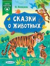Книга Сказки о животных автора Наталия Немцова